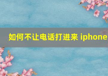 如何不让电话打进来 iphone